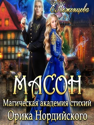 cover image of Масон